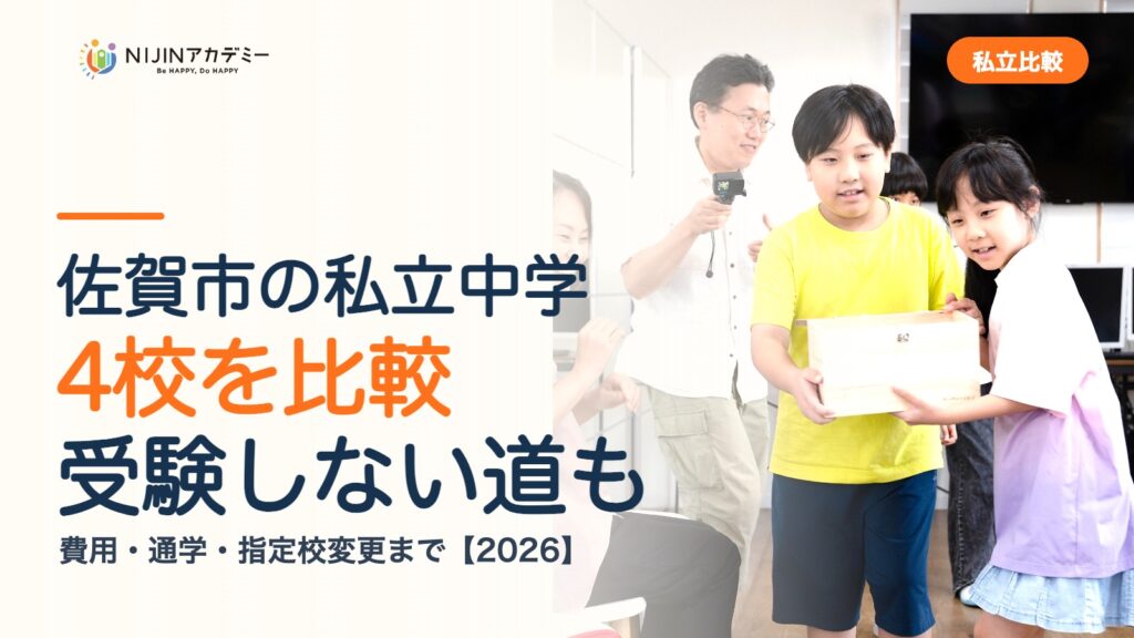 佐賀市の私立中学4校を比較｜受験しない道・費用・指定校変更