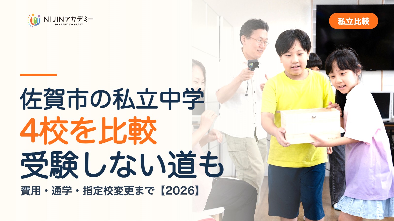 佐賀市の私立中学4校を比較｜受験しない道・費用・指定校変更