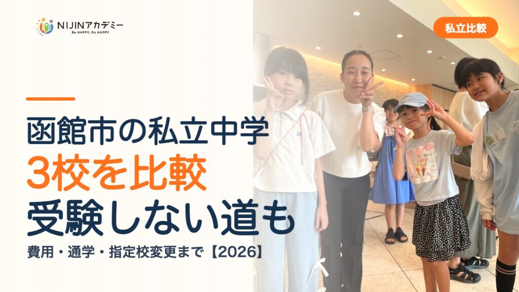 函館市の私立中学3校を比較｜受験しない道・費用・指定校変更