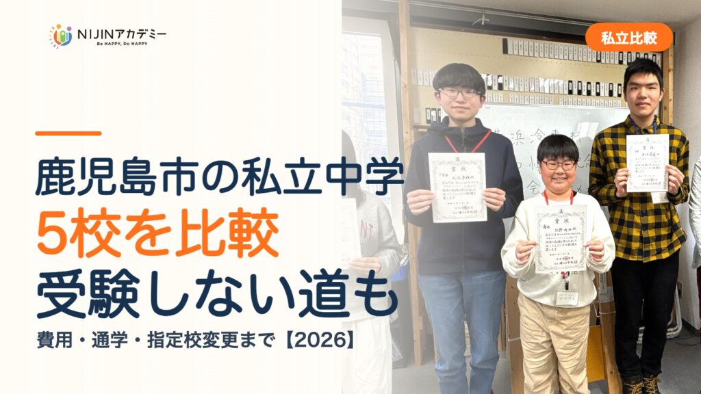 鹿児島市の私立中学5校を比較｜受験しない道・費用・指定校変更
