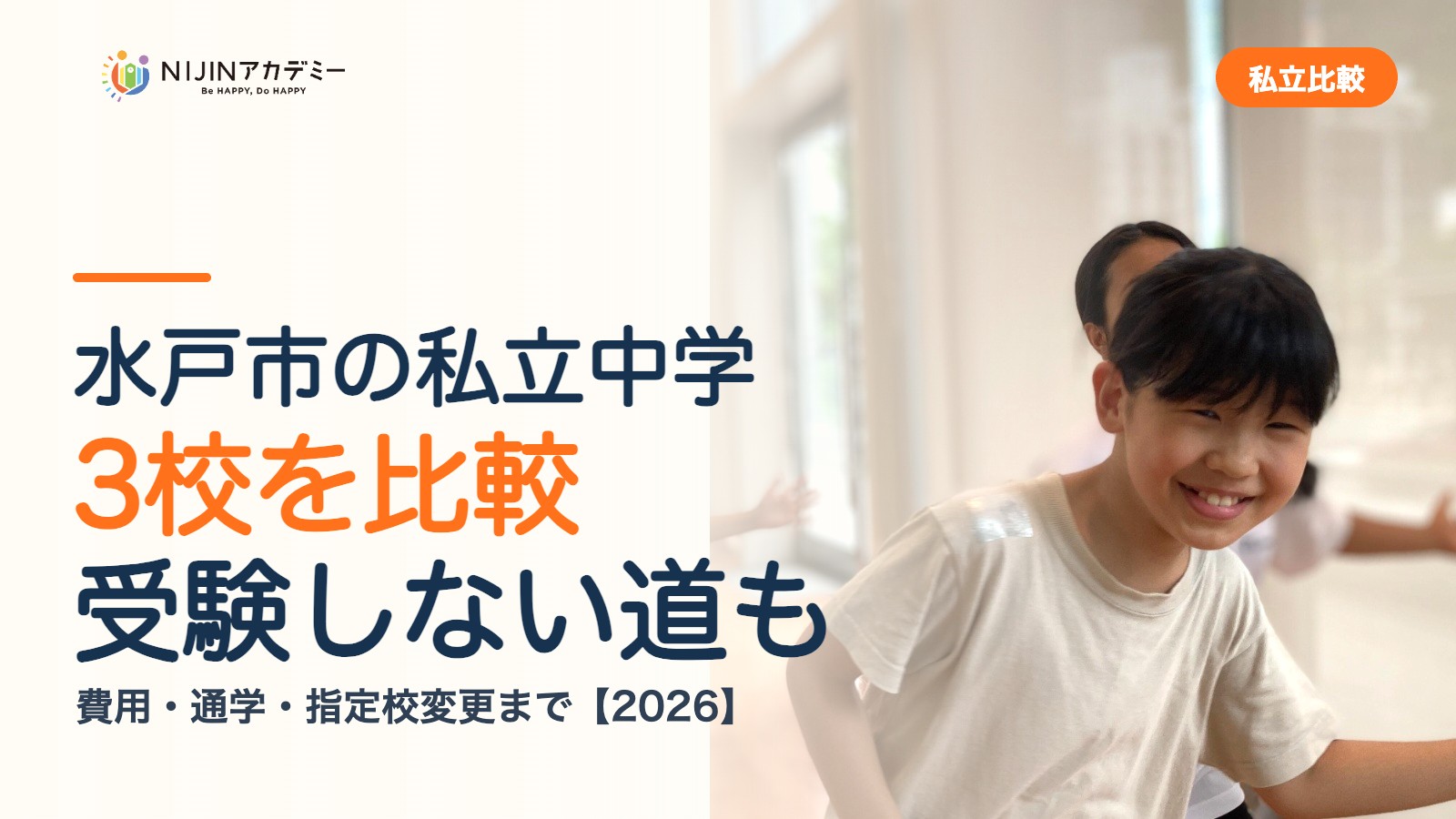 水戸市の私立中学3校を比較｜受験しない道・費用・指定校変更