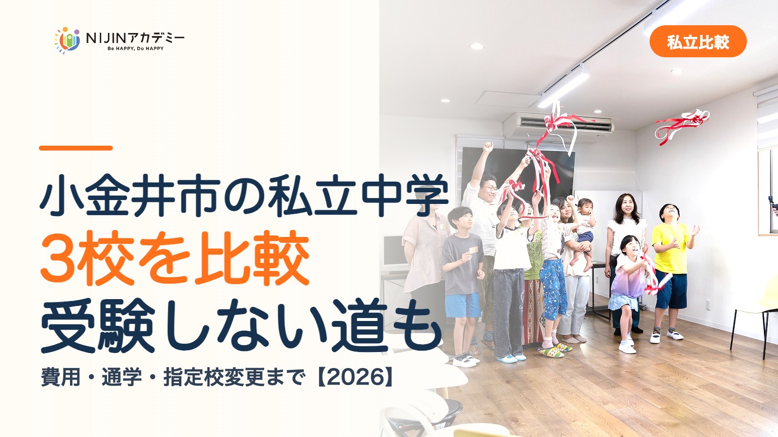 小金井市の私立中学3校を比較｜受験しない道・費用・指定校変更