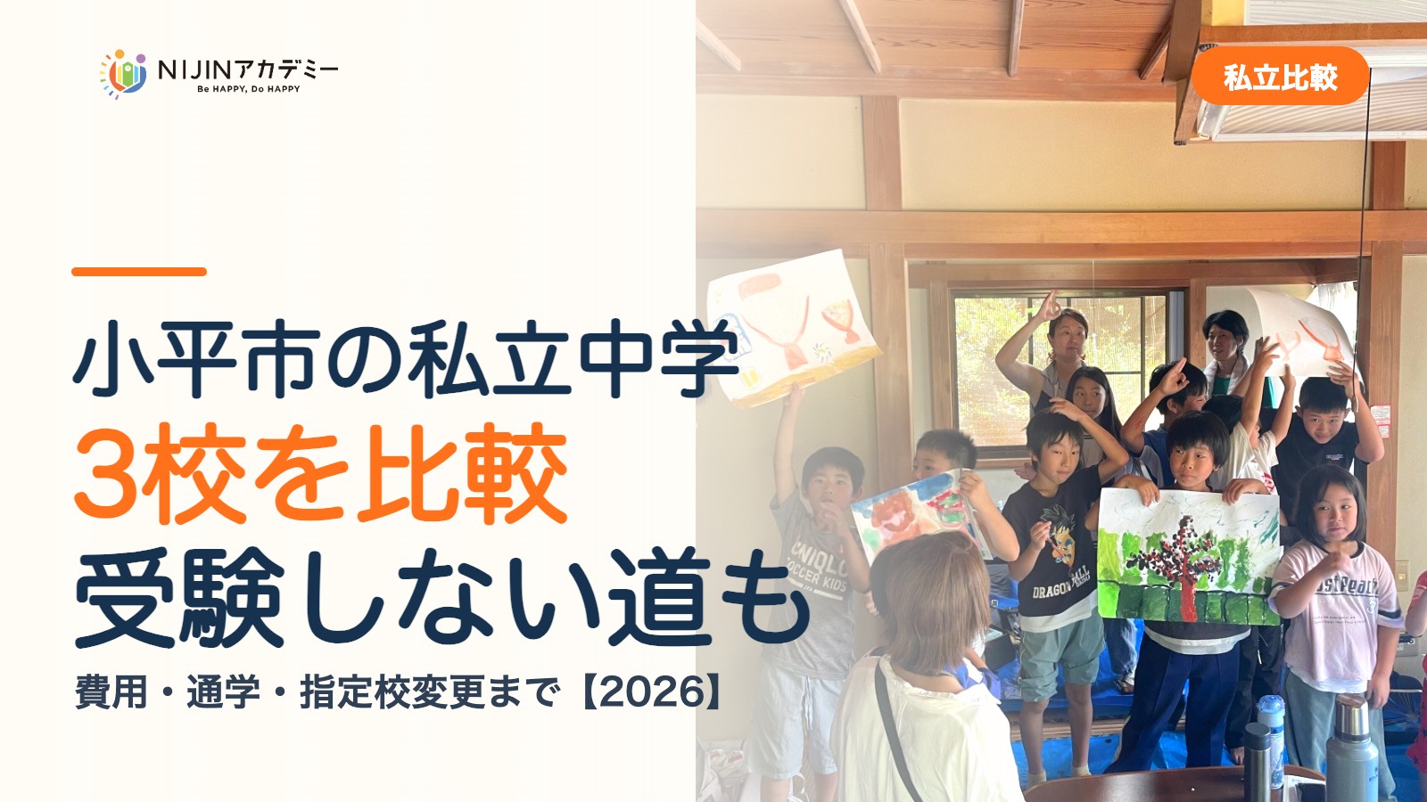 小平市の私立中学3校を比較｜受験しない道・費用・指定校変更