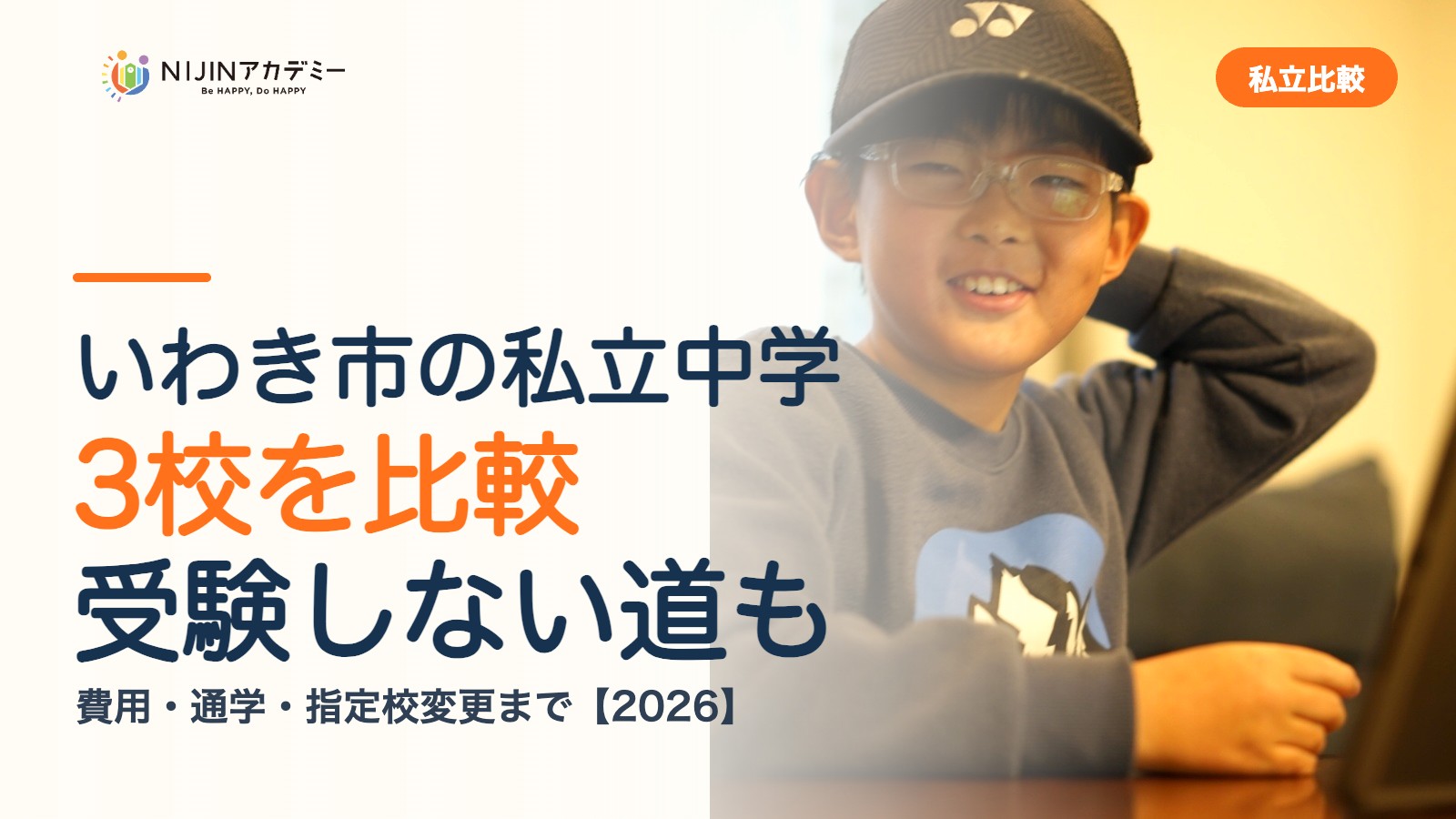 いわき市の私立中学3校を比較｜受験しない道・費用・指定校変更