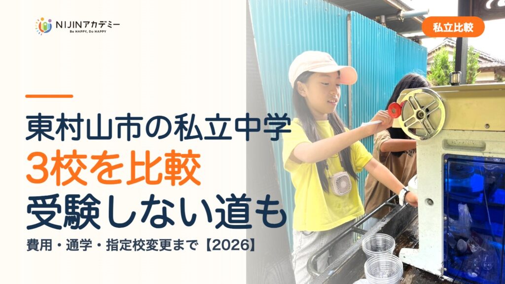 東村山市の私立中学3校を比較｜受験しない道・費用・指定校変更