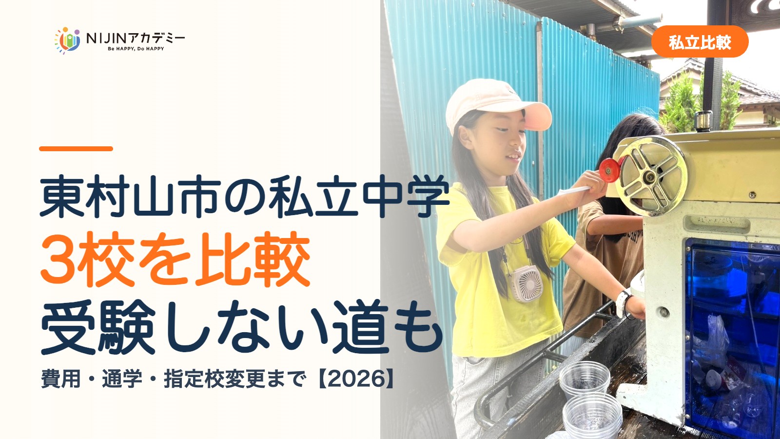 東村山市の私立中学3校を比較｜受験しない道・費用・指定校変更