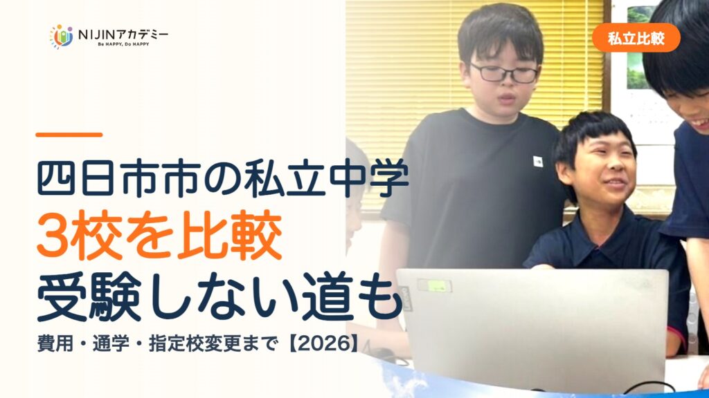 四日市市の私立中学3校を比較｜受験しない道・費用・指定校変更