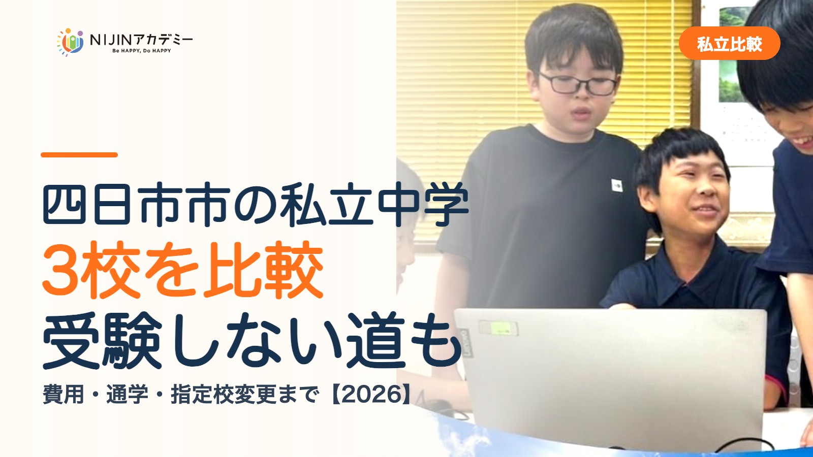 四日市市の私立中学3校を比較｜受験しない道・費用・指定校変更