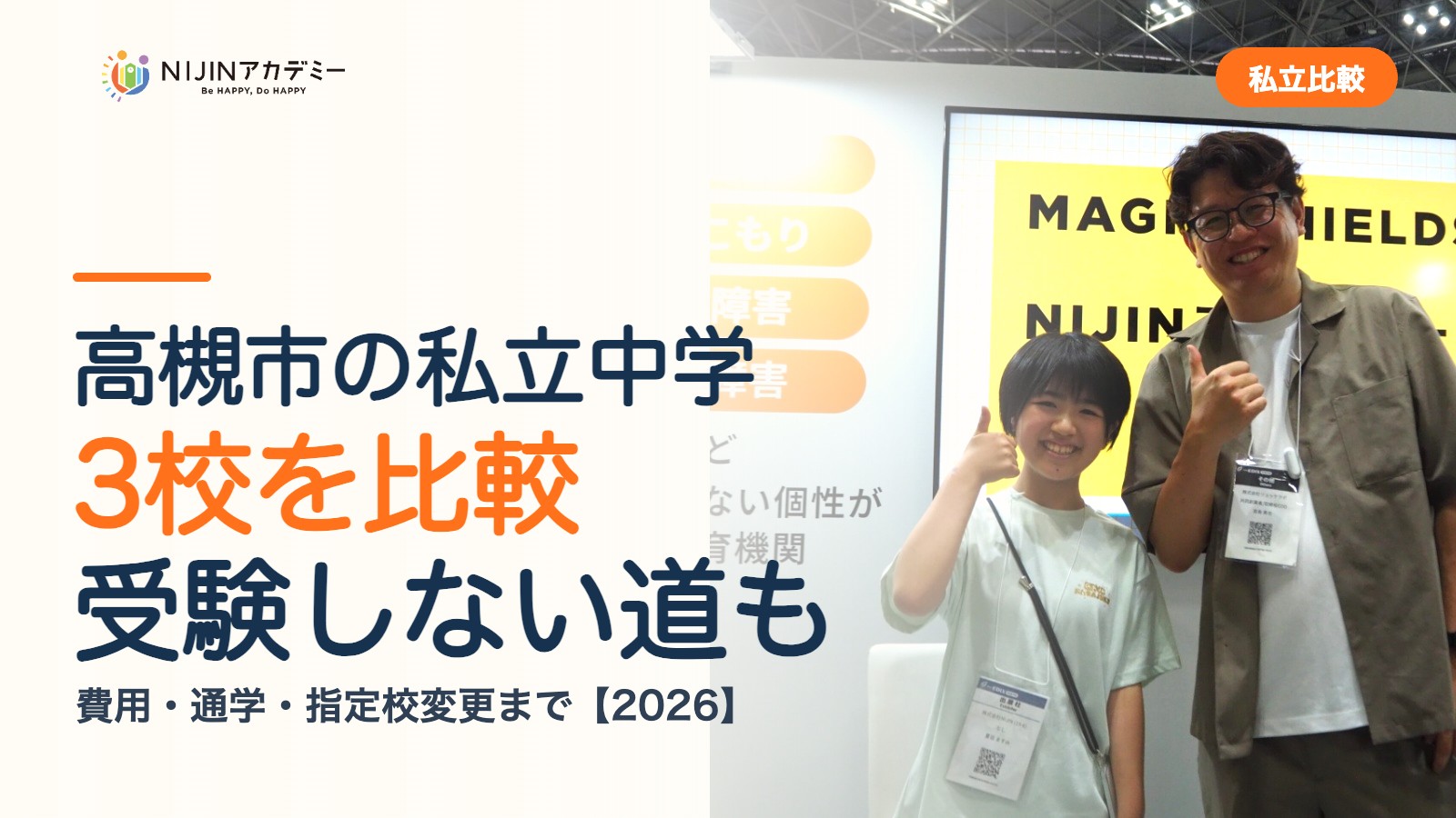 高槻市の私立中学3校を比較｜受験しない道・費用・指定校変更