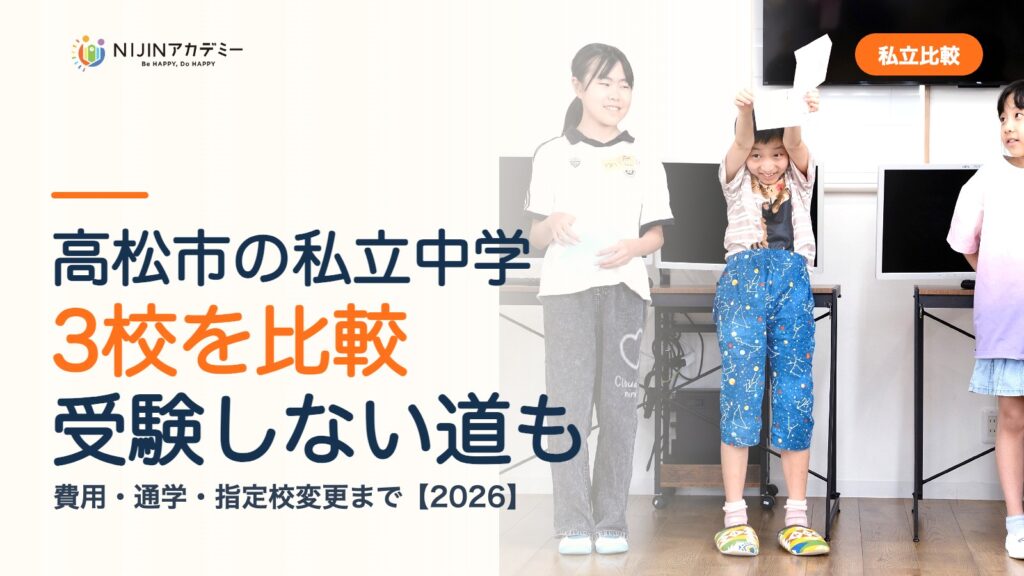高松市の私立中学3校を比較｜受験しない道・費用・指定校変更
