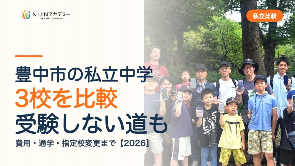 豊中市の私立中学3校を比較｜受験しない道・費用・指定校変更