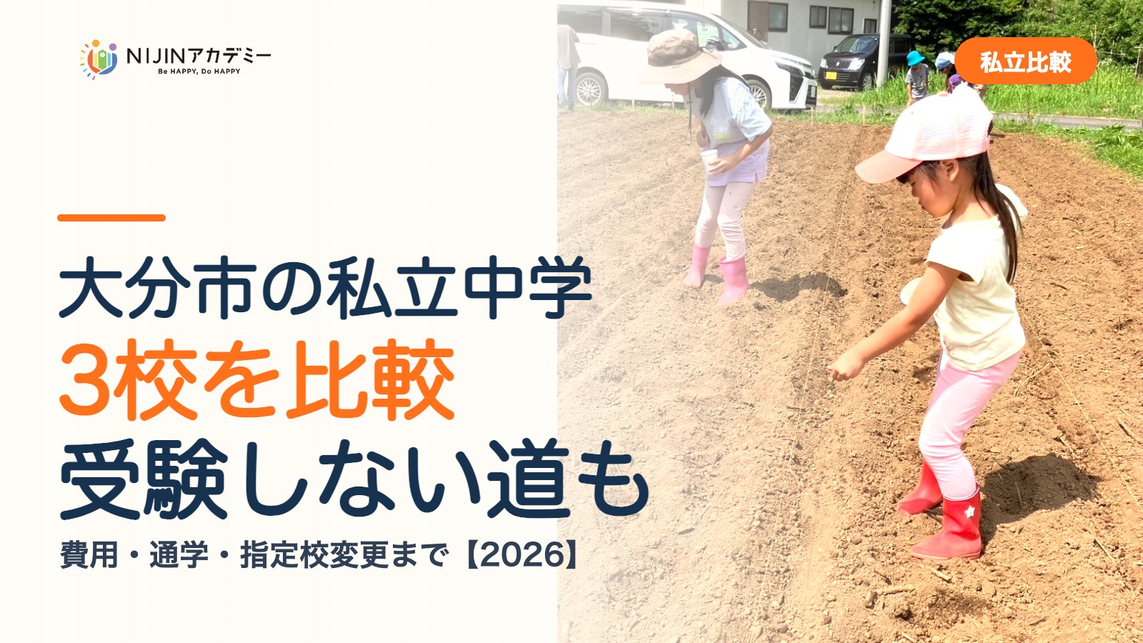 大分市の私立中学3校を比較｜受験しない道・費用・指定校変更
