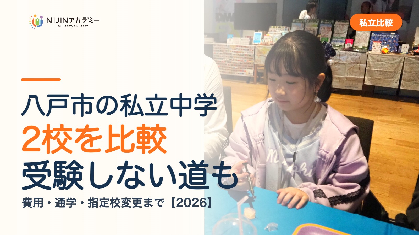 八戸市の私立中学2校を比較｜受験しない道・費用・指定校変更