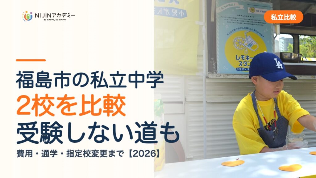 福島市の私立中学2校を比較｜受験しない道・費用・指定校変更
