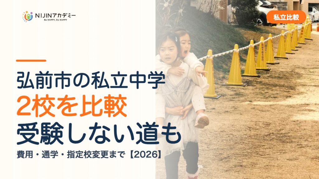 弘前市の私立中学2校を比較｜受験しない道・費用・指定校変更