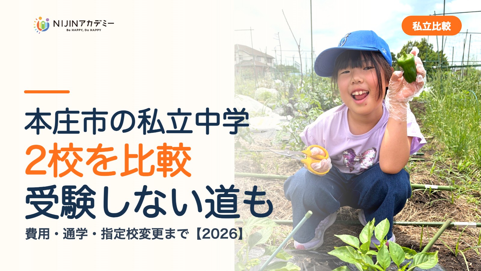 本庄市の私立中学2校を比較｜受験しない道・費用・指定校変更
