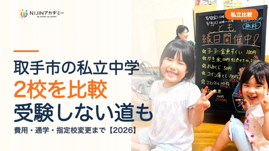 取手市の私立中学2校を比較｜受験しない道・費用・指定校変更