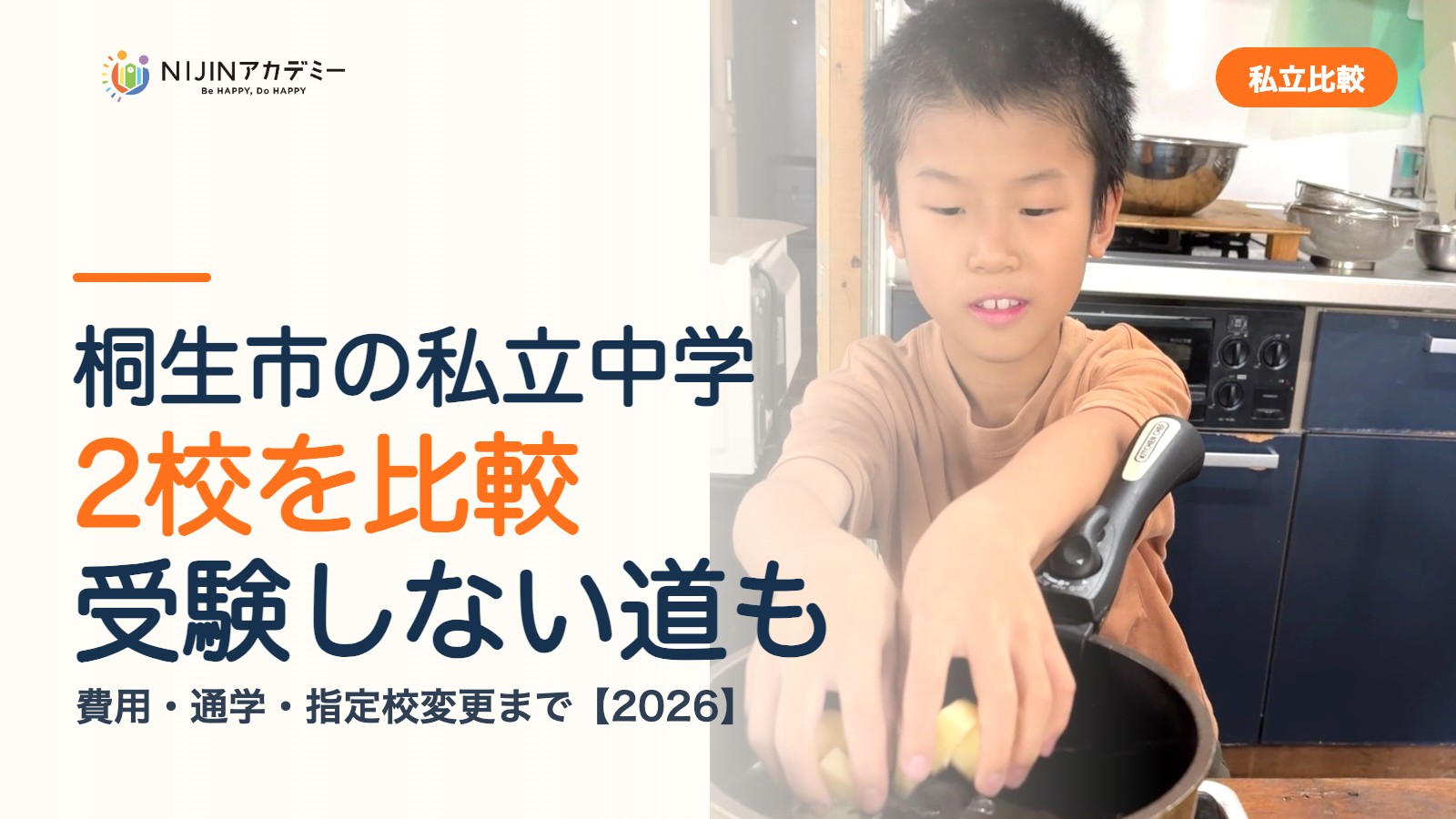 桐生市の私立中学2校を比較｜受験しない道・費用・指定校変更