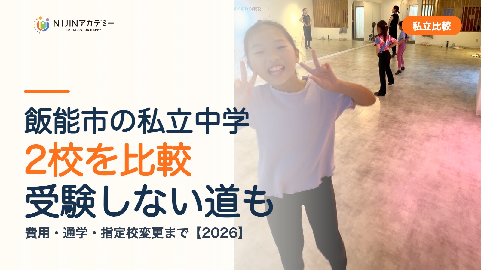 飯能市の私立中学2校を比較｜受験しない道・費用・指定校変更