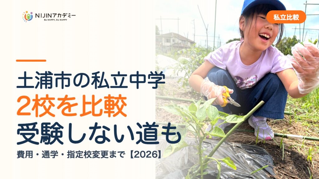 土浦市の私立中学2校を比較｜受験しない道・費用・指定校変更