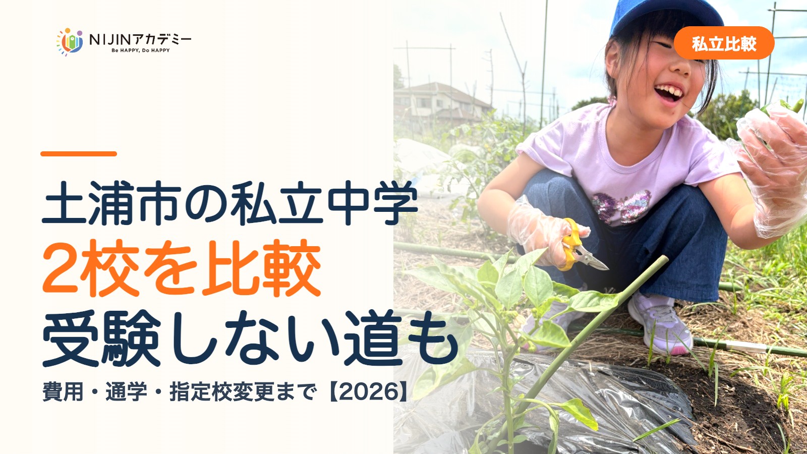 土浦市の私立中学2校を比較｜受験しない道・費用・指定校変更