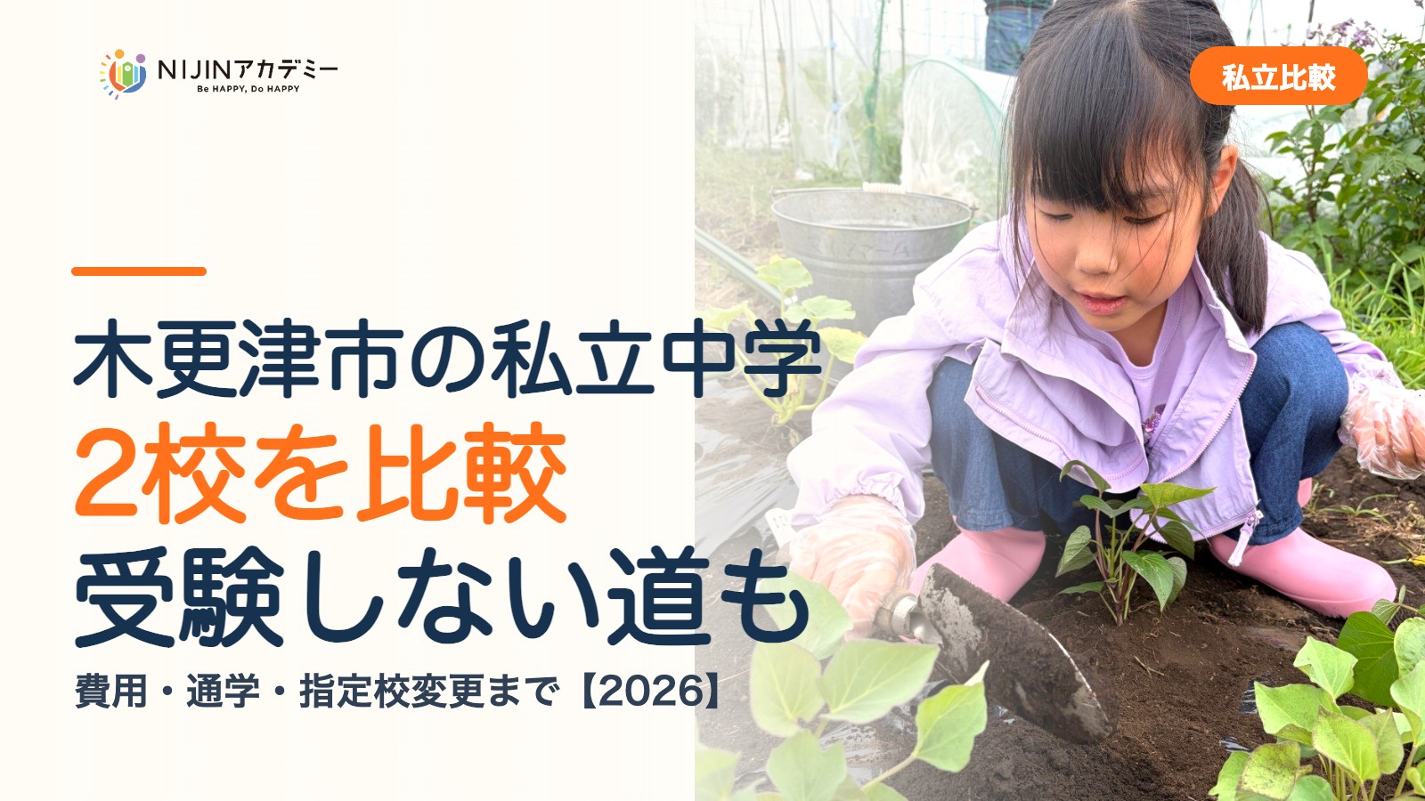 木更津市の私立中学2校を比較｜受験しない道・費用・指定校変更