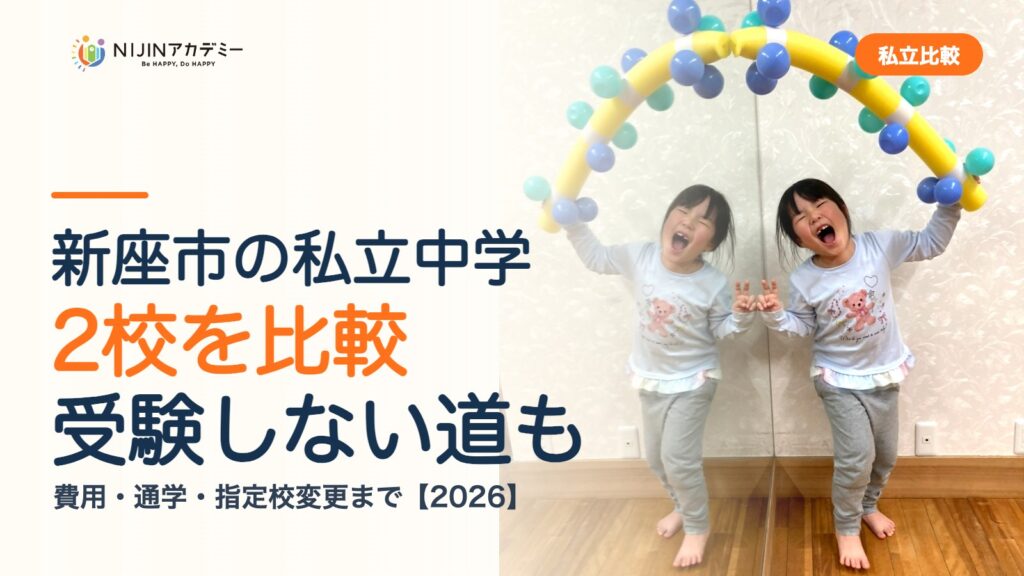 新座市の私立中学2校を比較｜受験しない道・費用・指定校変更