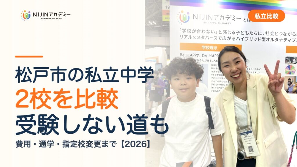 松戸市の私立中学2校を比較｜受験しない道・費用・指定校変更