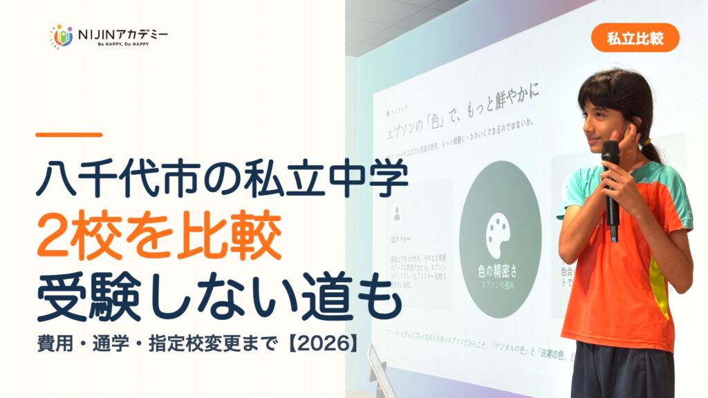 八千代市の私立中学2校を比較｜受験しない道・費用・指定校変更