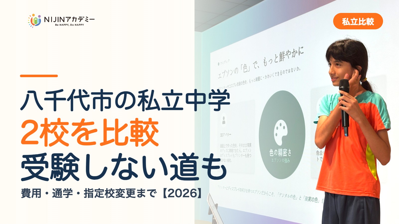 八千代市の私立中学2校を比較｜受験しない道・費用・指定校変更