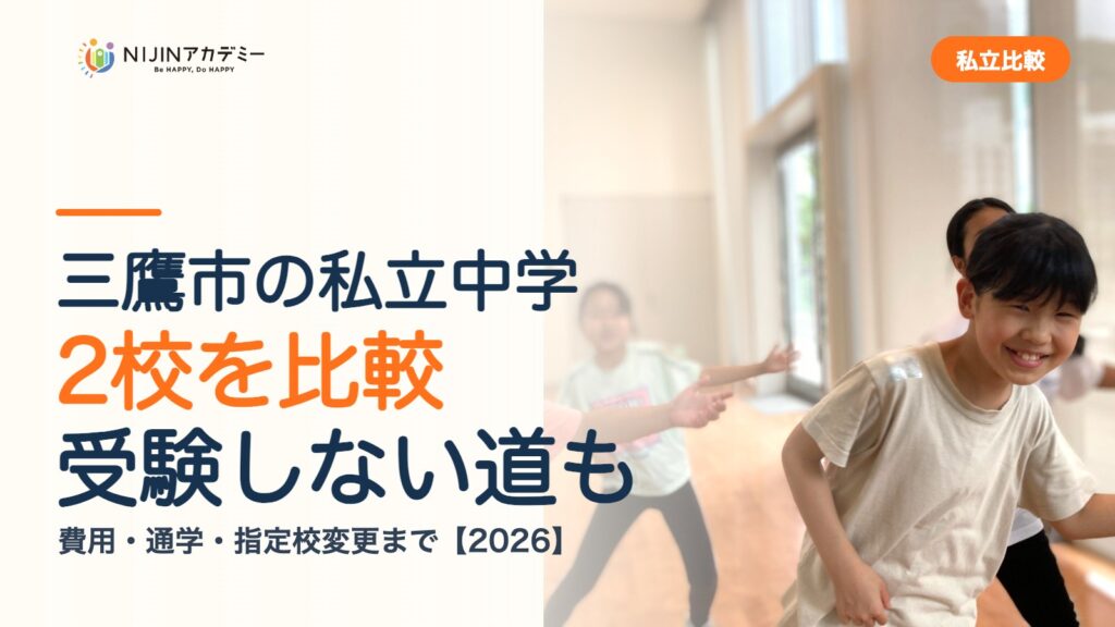 三鷹市の私立中学2校を比較｜受験しない道・費用・指定校変更