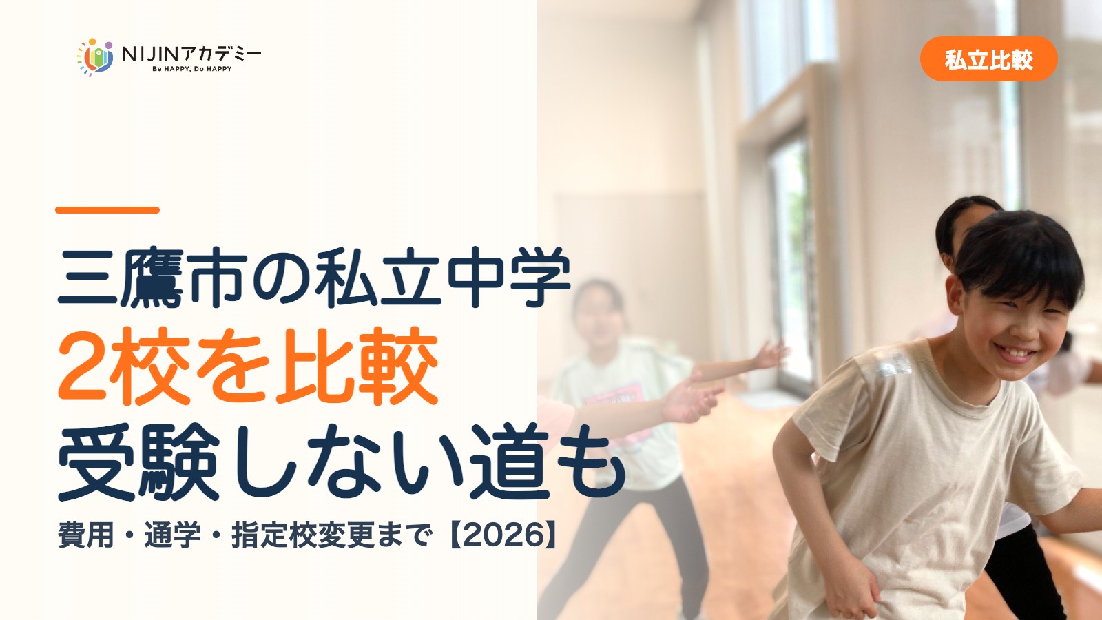 三鷹市の私立中学2校を比較｜受験しない道・費用・指定校変更