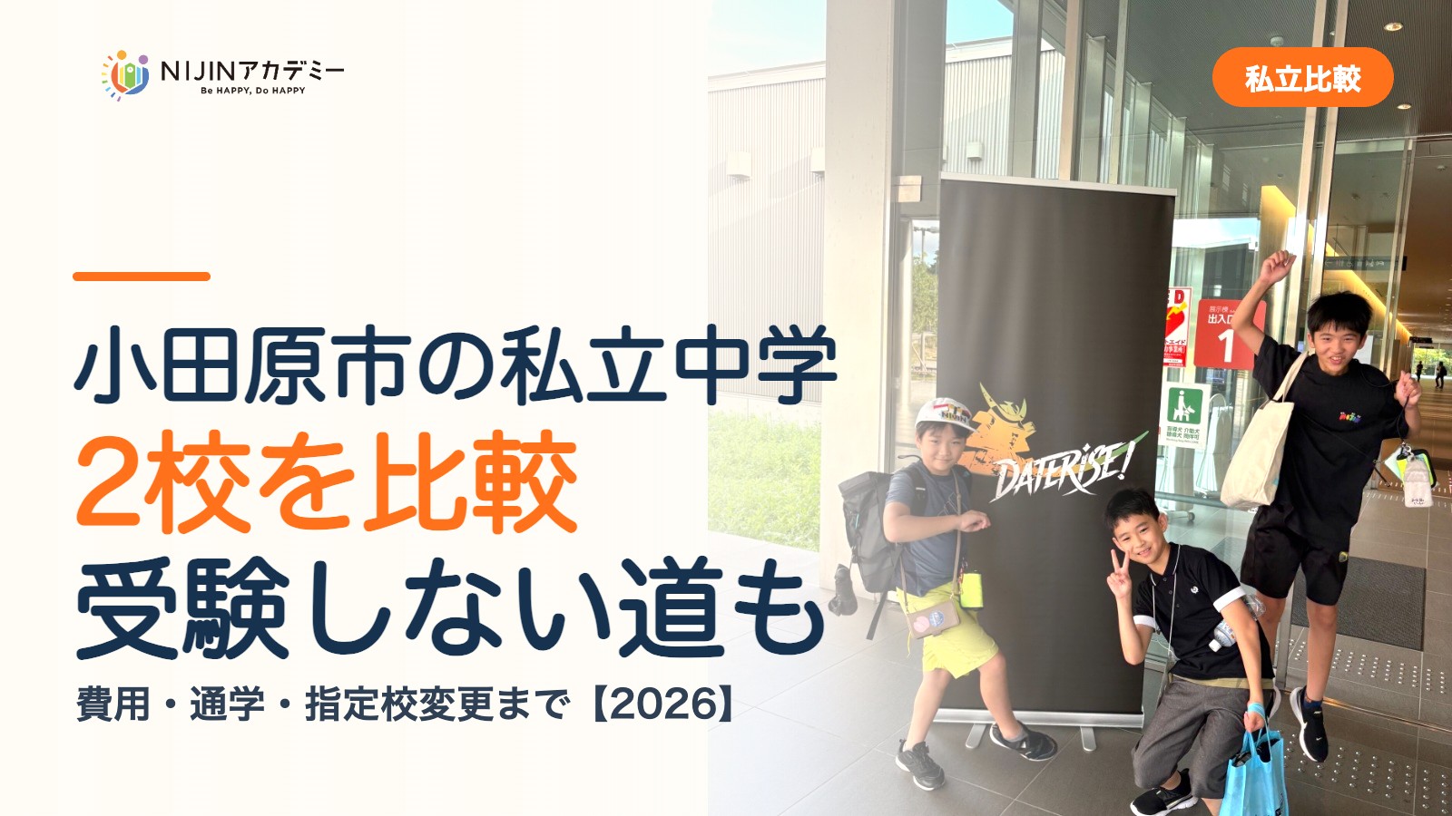 小田原市の私立中学2校を比較｜受験しない道・費用・指定校変更