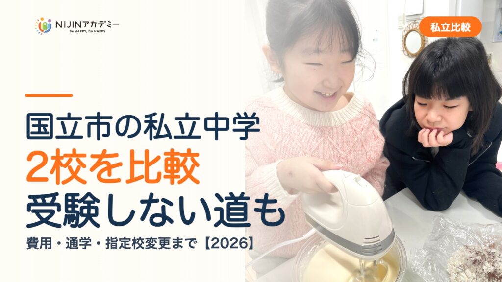 国立市の私立中学2校を比較｜受験しない道・費用・指定校変更