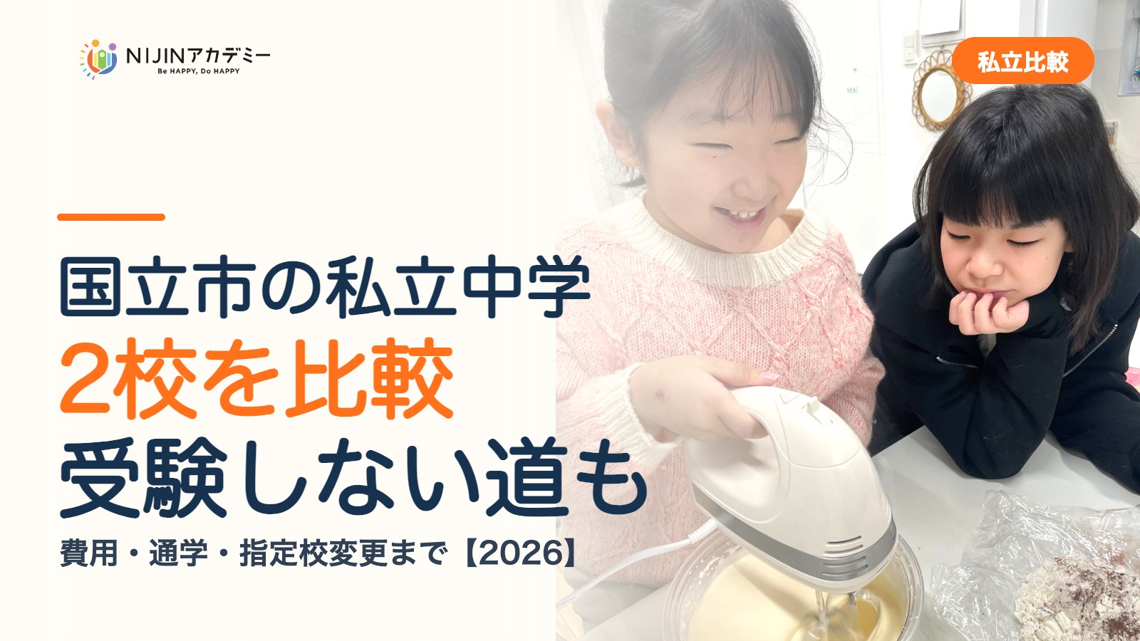 国立市の私立中学2校を比較|受験しない道・費用・指定校変更