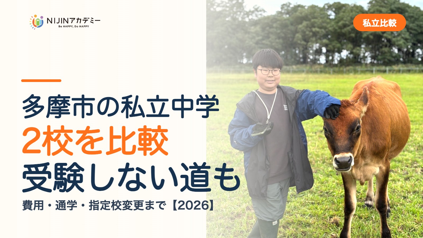 多摩市の私立中学2校を比較|受験しない道・費用・指定校変更