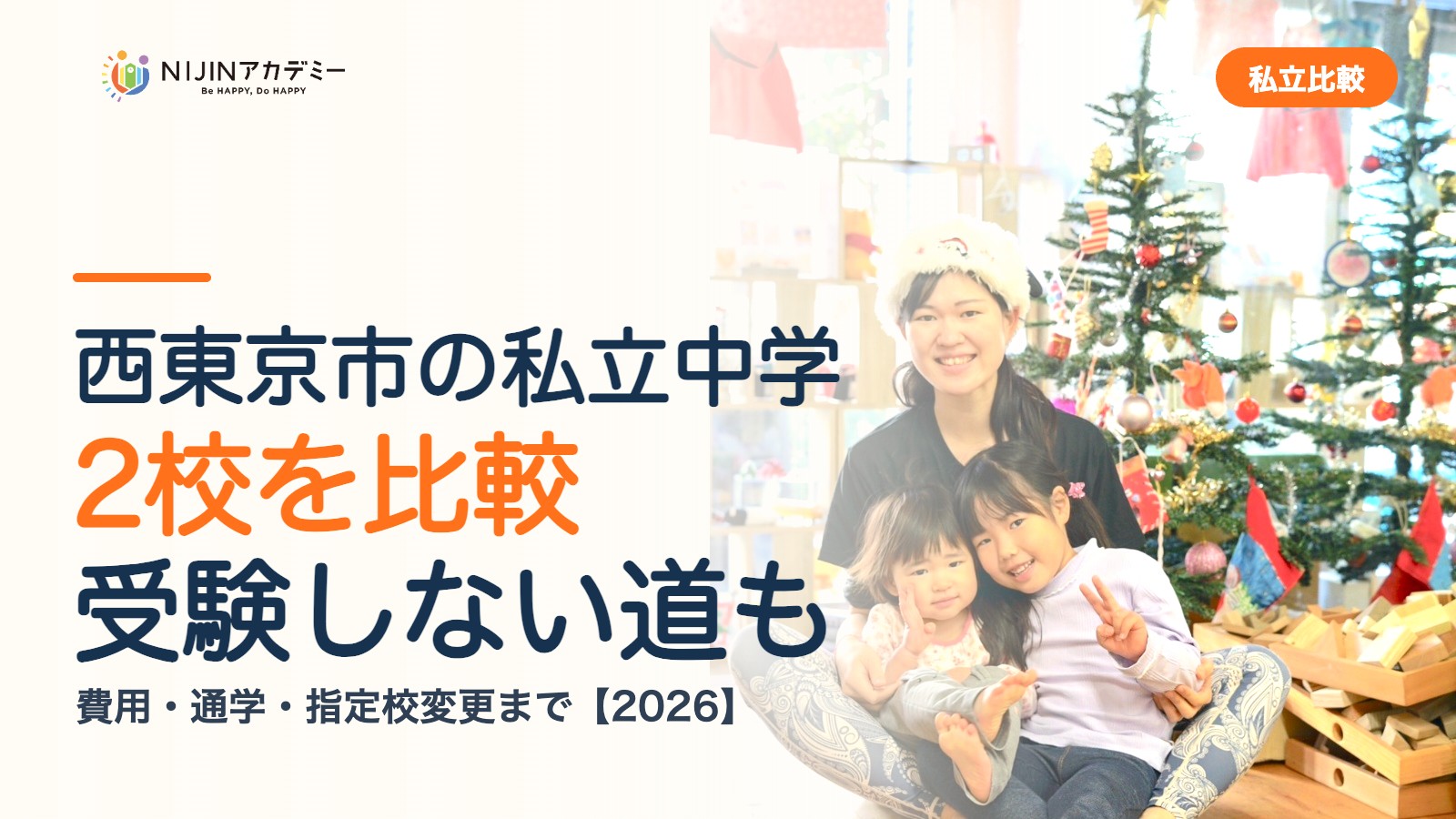 西東京市の私立中学2校を比較｜受験しない道・費用・指定校変更
