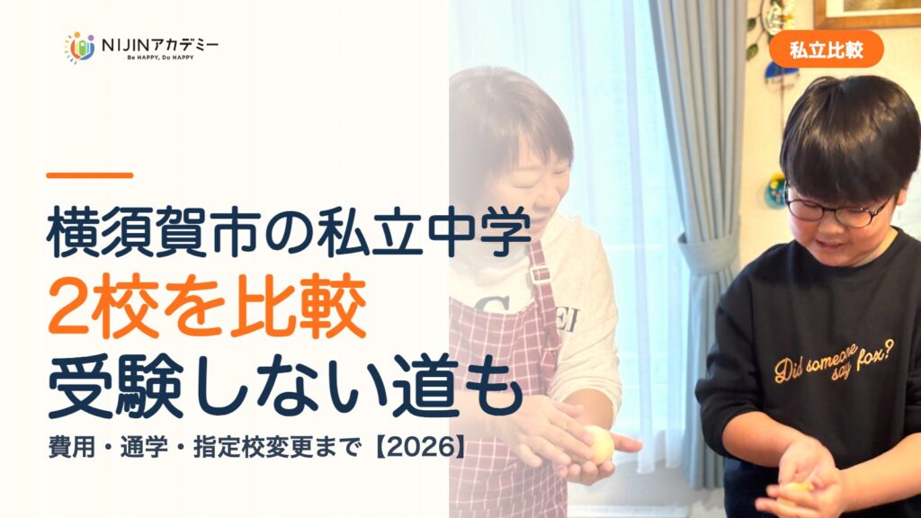 横須賀市の私立中学2校を比較｜受験しない道・費用・指定校変更