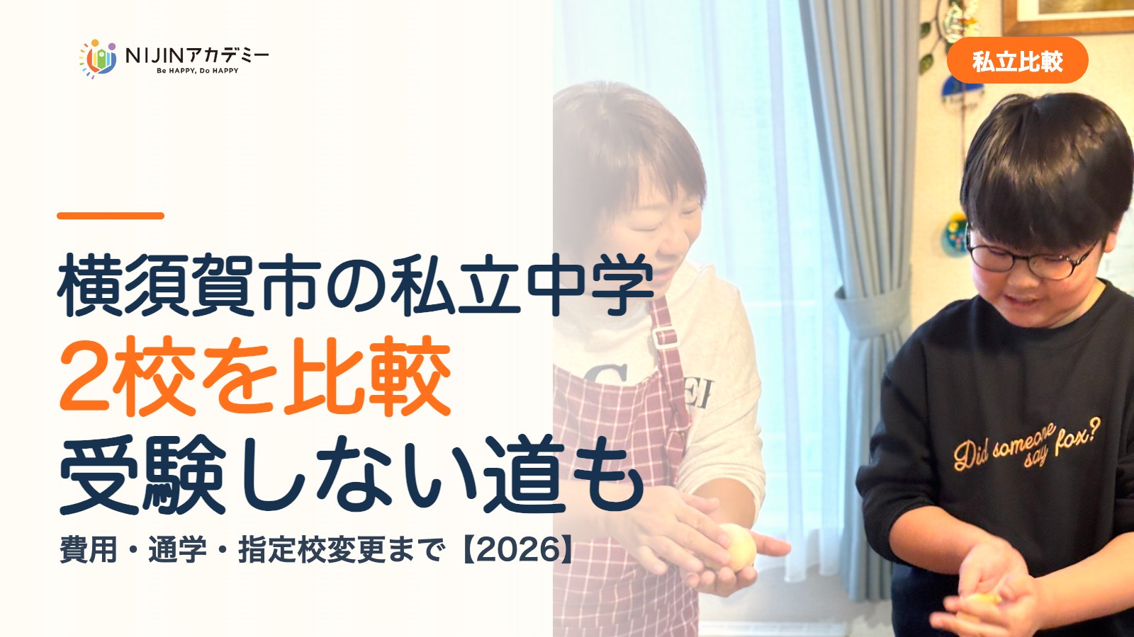 横須賀市の私立中学2校を比較｜受験しない道・費用・指定校変更