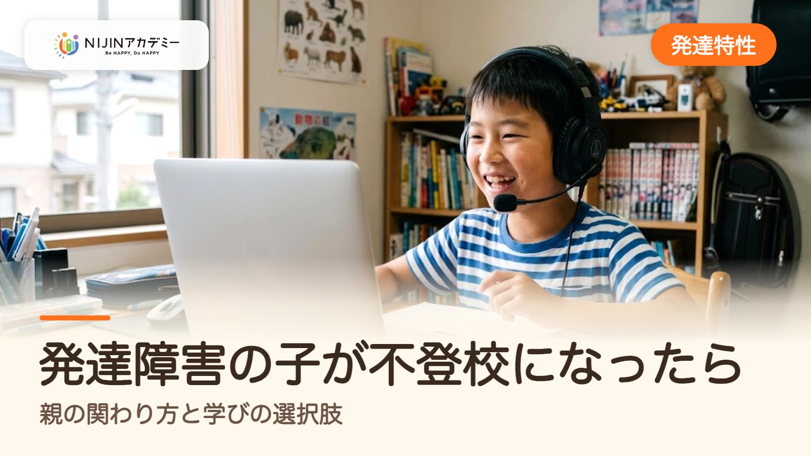 発達障害の子が不登校になったら｜親の関わり方と学びの選択肢