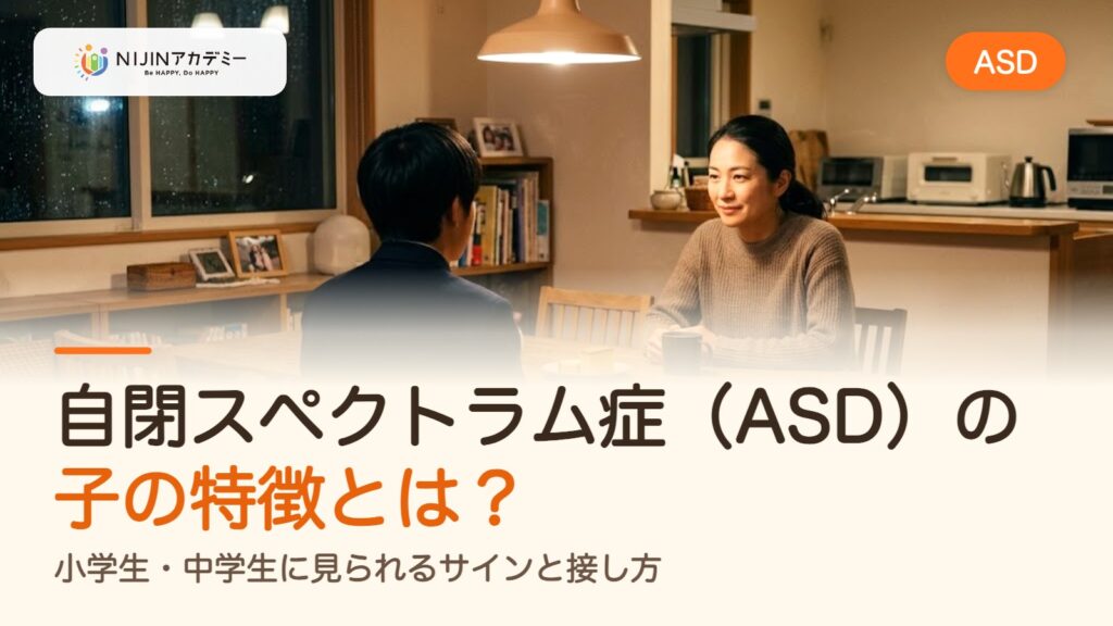 自閉スペクトラム症（ASD）の子の特徴とは？小学生・中学生に見られるサインと接し方
