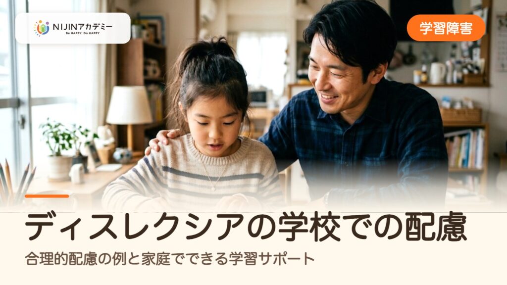 ディスレクシアの学校での配慮｜合理的配慮の例と家庭でできる学習サポート