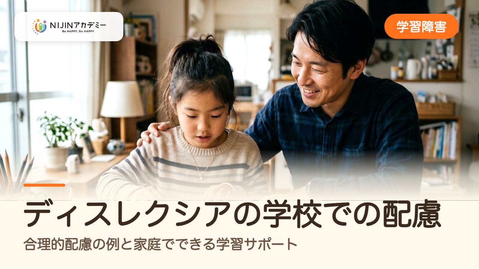 ディスレクシアの学校での配慮｜合理的配慮の例と家庭でできる学習サポート