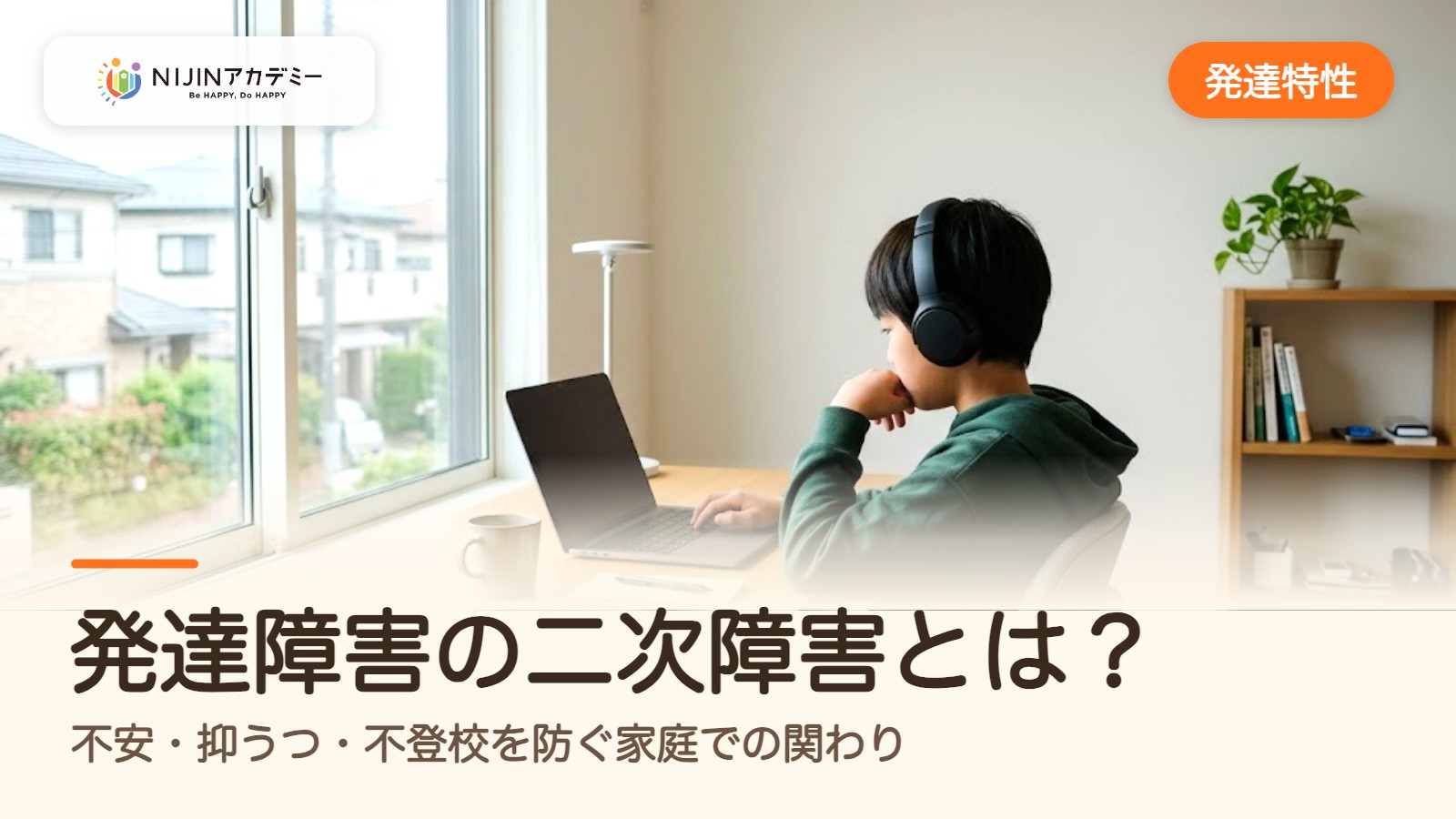 発達障害の二次障害とは?不安・抑うつ・不登校を防ぐ家庭での関わり