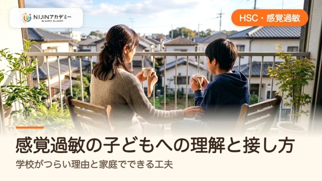 感覚過敏の子どもへの理解と接し方｜学校がつらい理由と家庭でできる工夫