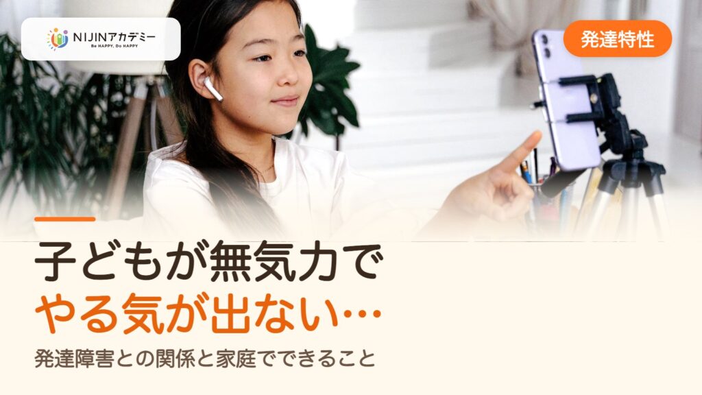 子どもが無気力でやる気が出ない…発達障害との関係と家庭でできること
