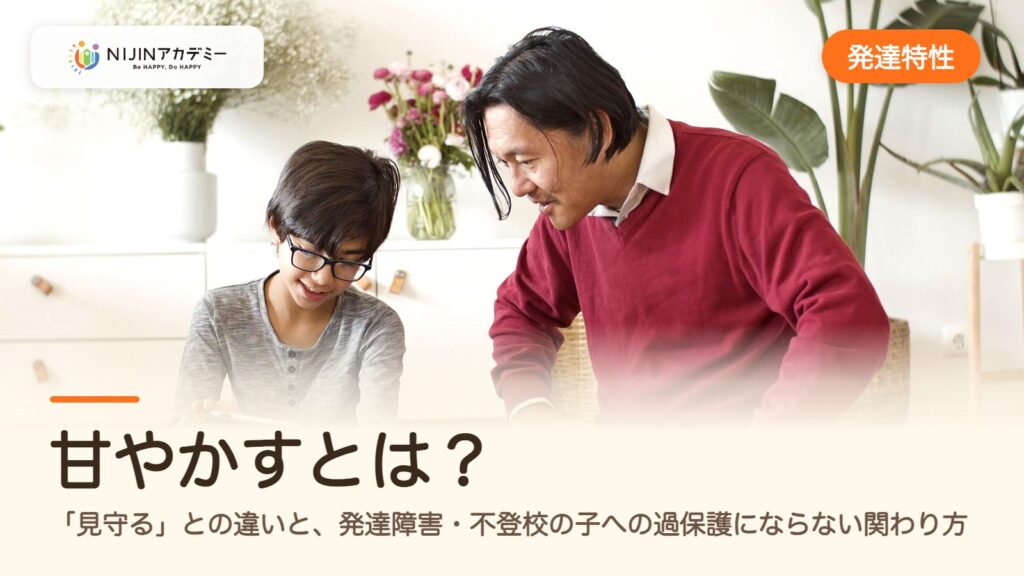 甘やかすとは？「見守る」との違いと、発達障害・不登校の子への過保護にならない関わり方