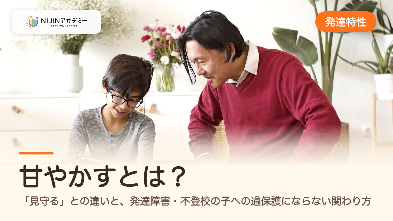 甘やかすとは？「見守る」との違いと、発達障害・不登校の子への過保護にならない関わり方