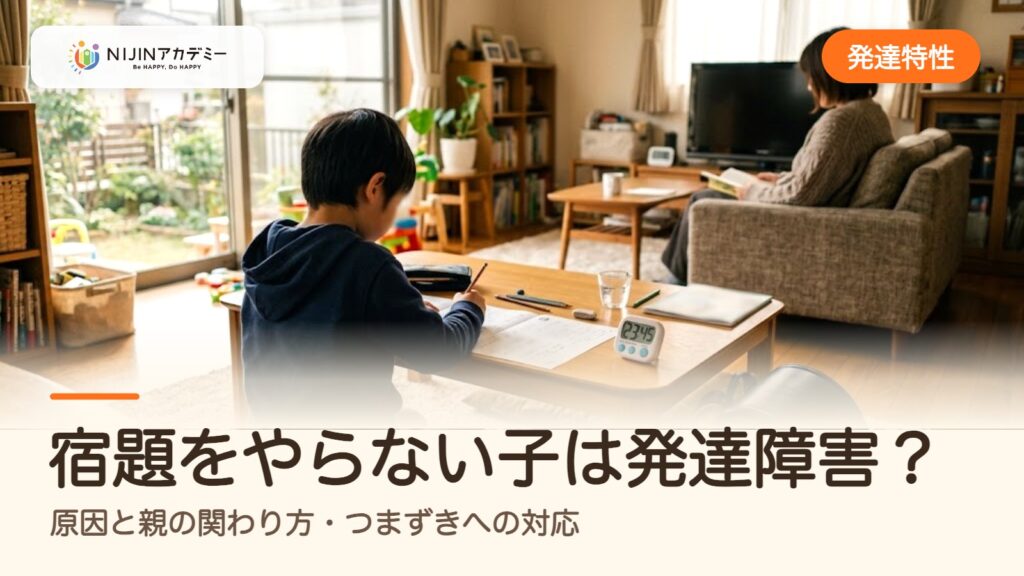 宿題をやらない子は発達障害？原因と親の関わり方・つまずきへの対応