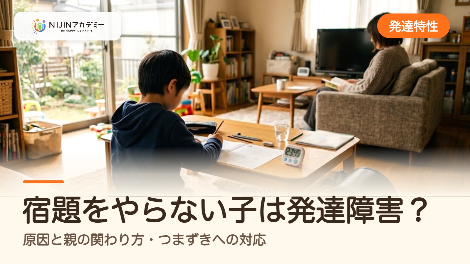 宿題をやらない子は発達障害?原因と親の関わり方・つまずきへの対応